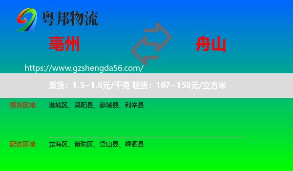 亳州到舟山物流专线