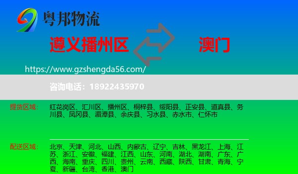 播州区到澳门专线