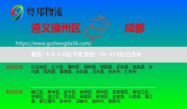 播州区到成都专线
