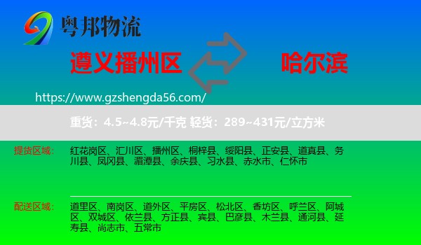 播州区到哈尔滨专线