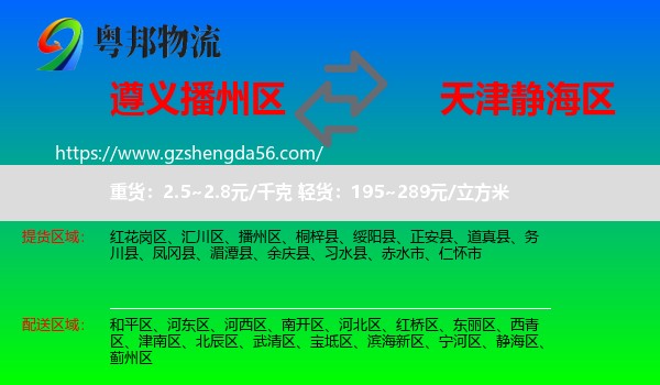 播州区到静海区物流专线