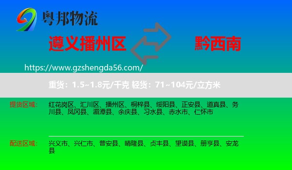 播州区到黔西南物流专线