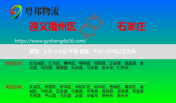 播州区到石家庄专线
