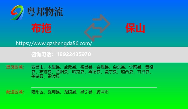 布拖县到保山物流专线