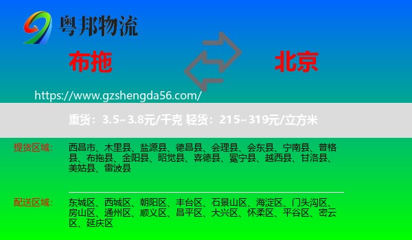 布拖县到北京专线