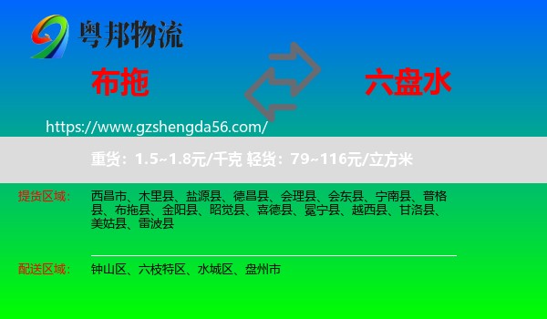 布拖县到六盘水物流专线