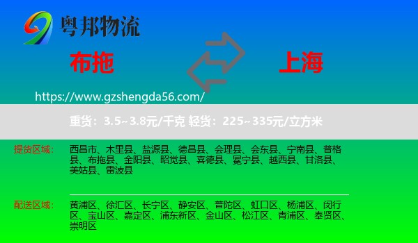 布拖县到上海专线
