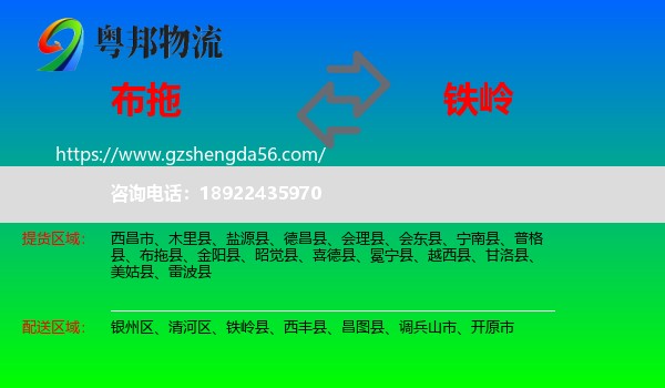 布拖县到铁岭物流专线
