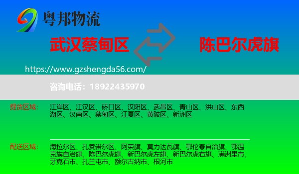 蔡甸区到陈巴尔虎旗物流专线