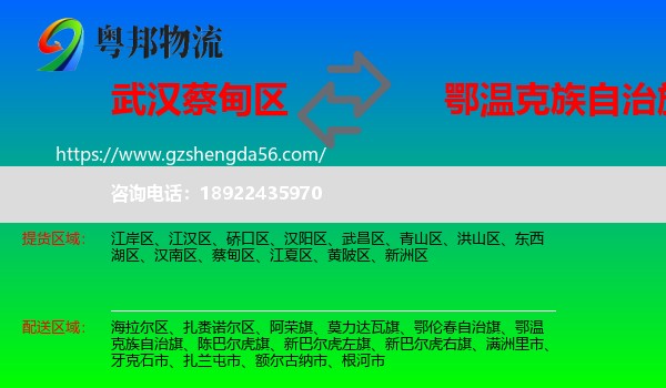 蔡甸区到鄂温克族自治旗物流专线
