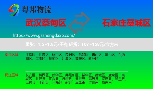 蔡甸区到藁城区物流专线