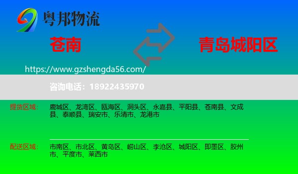 苍南县到城阳区物流专线