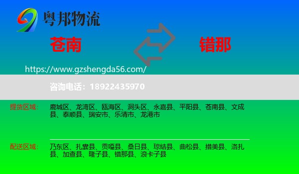 苍南县到错那县物流专线