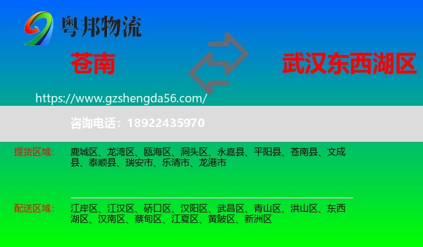 苍南县到东西湖区物流专线