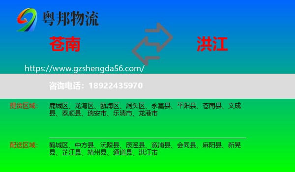 苍南县到洪江市物流专线