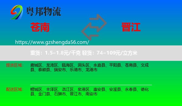 苍南县到晋江市物流专线