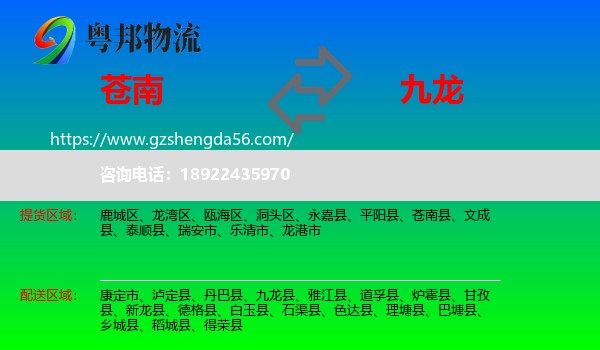 苍南县到九龙县物流专线