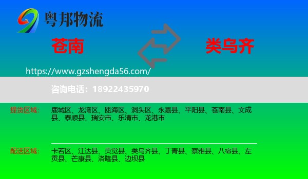 苍南县到类乌齐县物流专线