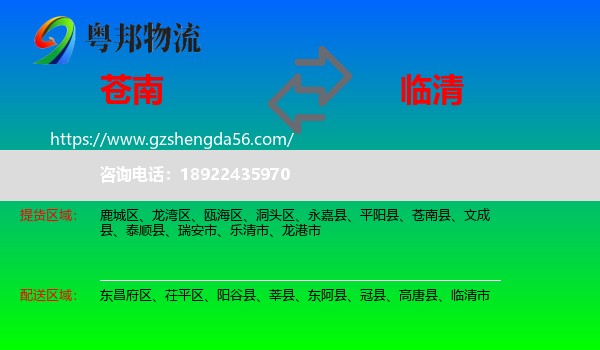 苍南县到临清市物流专线
