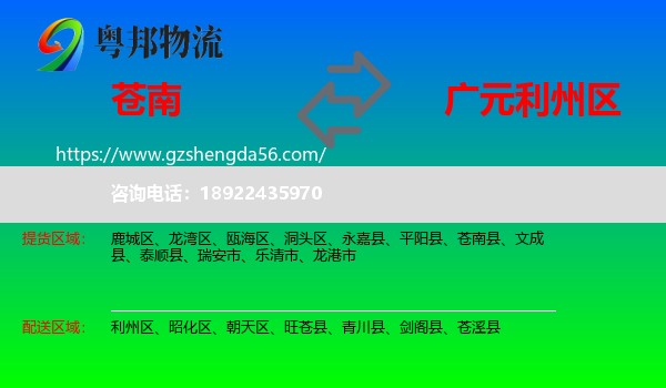 苍南县到利州区物流专线