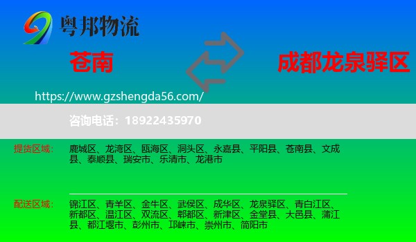 苍南县到龙泉驿区物流专线