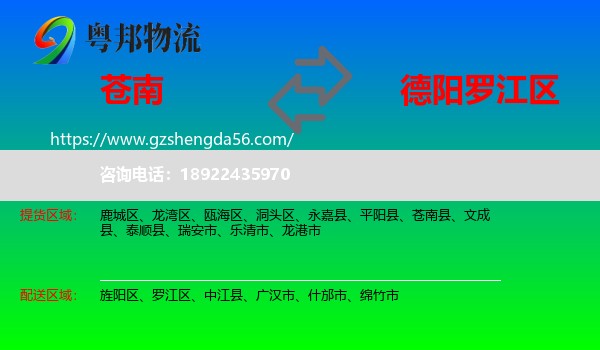 苍南县到罗江区物流专线