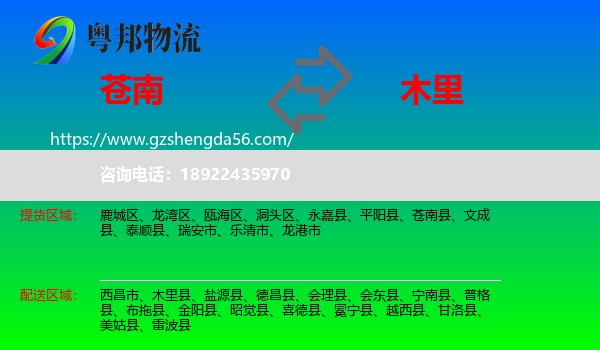 苍南县到木里县物流专线