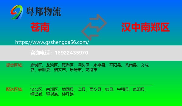 苍南县到南郑区物流专线