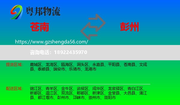 苍南县到彭州市物流专线