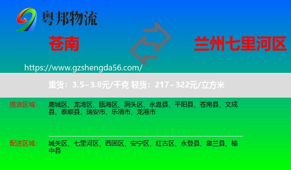 苍南县到七里河区物流专线