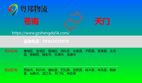 苍南县到天门市物流专线