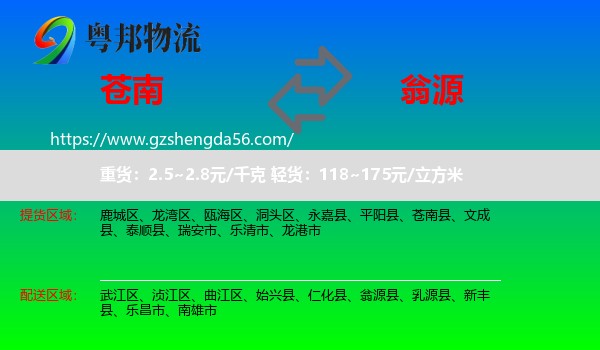 苍南县到翁源县物流专线