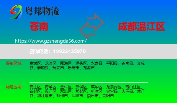 苍南县到温江区物流专线