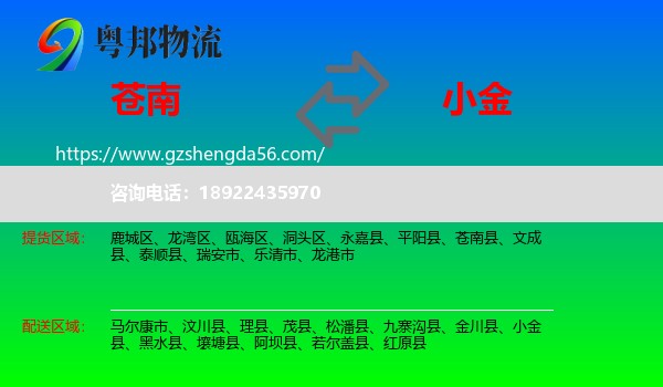 苍南县到小金县物流专线