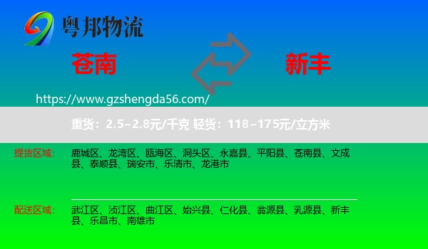 苍南县到新丰县物流专线