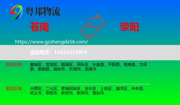 苍南县到荥阳市物流专线