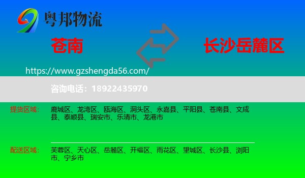 苍南县到岳麓区物流专线