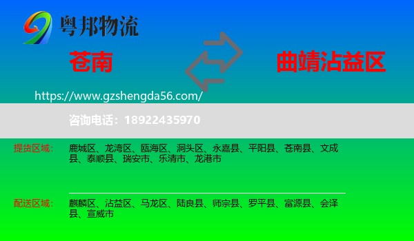 苍南县到沾益区物流专线