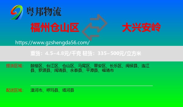 仓山区到大兴安岭物流