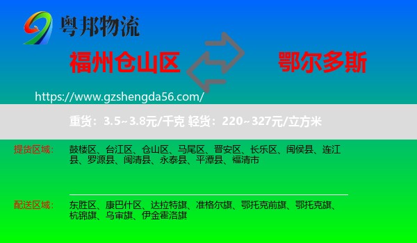 仓山区到鄂尔多斯物流