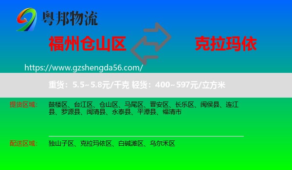 仓山区到克拉玛依物流