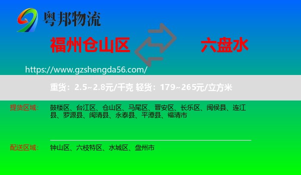 仓山区到六盘水物流
