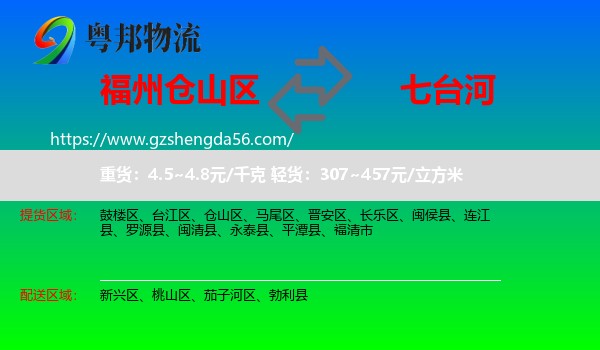 仓山区到七台河物流专线