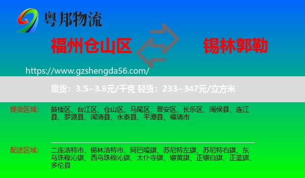 仓山区到锡林郭勒物流