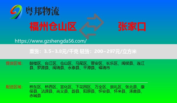 仓山区到张家口物流