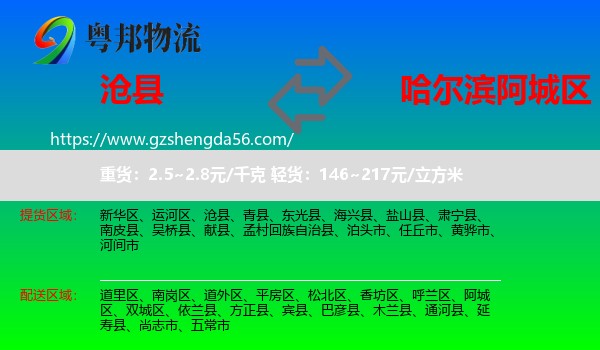 沧县到阿城区物流专线