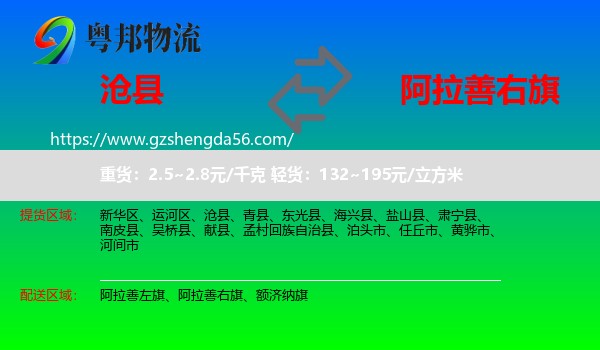 沧县到阿拉善右旗物流专线