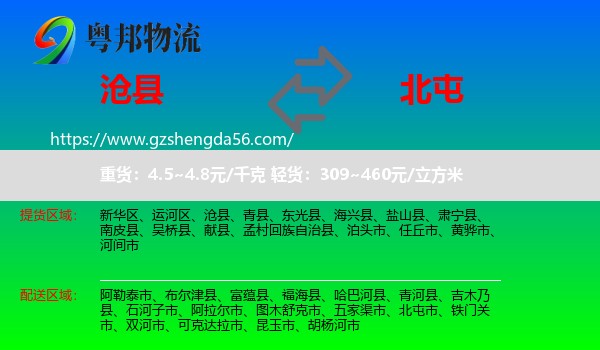 沧县到北屯市物流专线