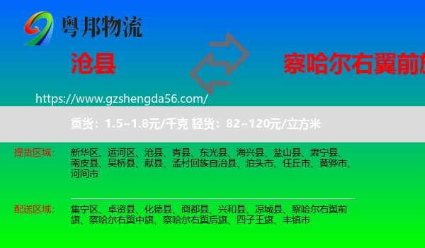 沧县到察哈尔右翼前旗物流专线