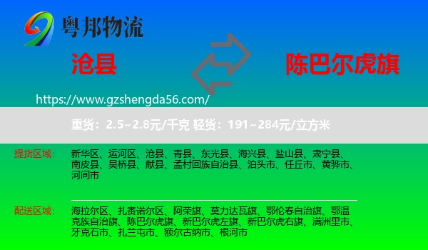 沧县到陈巴尔虎旗物流专线